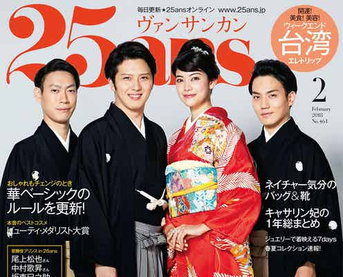 尾上松也・中村歌昇・坂東巳之助、女性誌表紙に初登場 森星が結婚&恋愛観に迫る