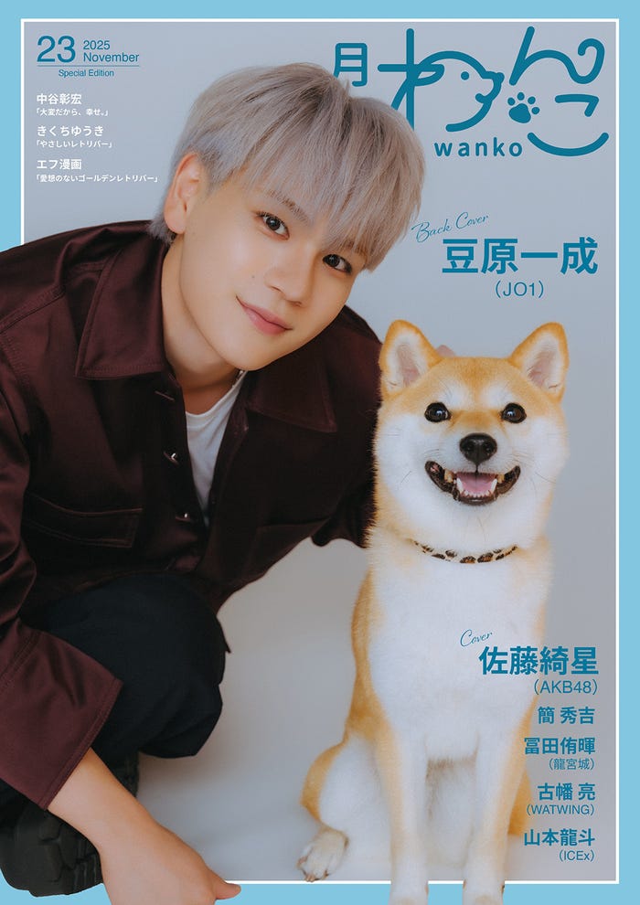 「月刊わんこ」Vol.23(10月15日発売)Special Edition版裏表紙:豆原一成(提供写真)
