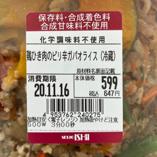 成城石井の鶏ひき肉のピリ辛ガパオライスの温め方