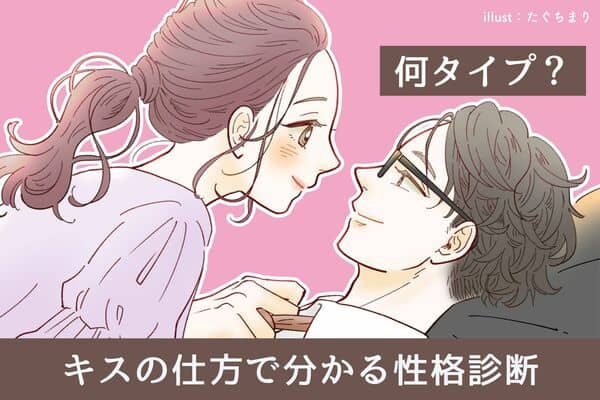 キスの仕方 でわかる性格診断 あなたの彼氏はどのタイプ モデルプレス