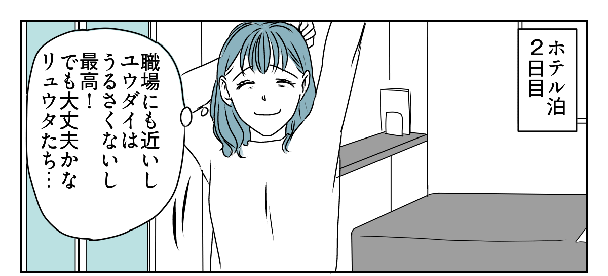「出て行け」と言われたので、本当に出ていきました　4_1_1