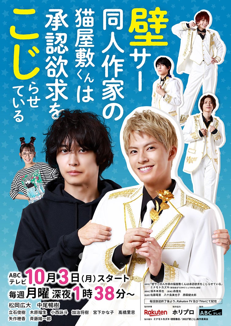 松岡広大＆中尾暢樹「壁こじ」放送日決定 メインビジュアル初解禁＜壁サー同人作家の猫屋敷くんは承認欲求をこじらせている＞