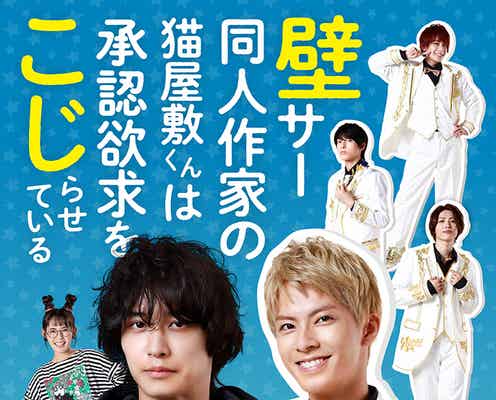 松岡広大&中尾暢樹「壁こじ」放送日決定 メインビジュアル初解禁<壁サー同人作家の猫屋敷くんは承認欲求をこじらせている>