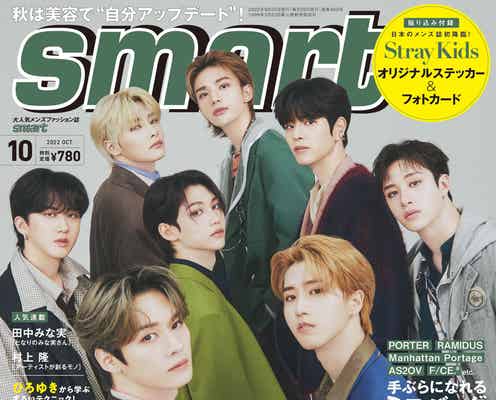 Stray Kids「smart」で日本メンズ誌初表紙 メンバー全員でファッション語る