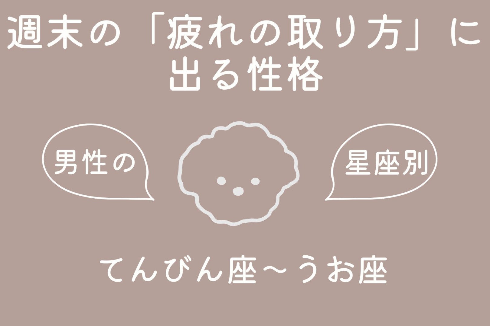 男性の星座でわかる！週末の「疲れの取り方」に出る性格＜てんびん座〜うお座＞