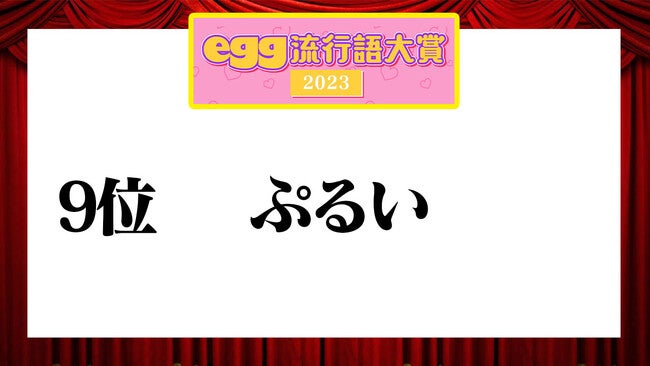 「2023年ギャル流行語大賞」（提供写真）