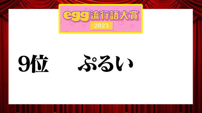 「2023年ギャル流行語大賞」(提供写真)