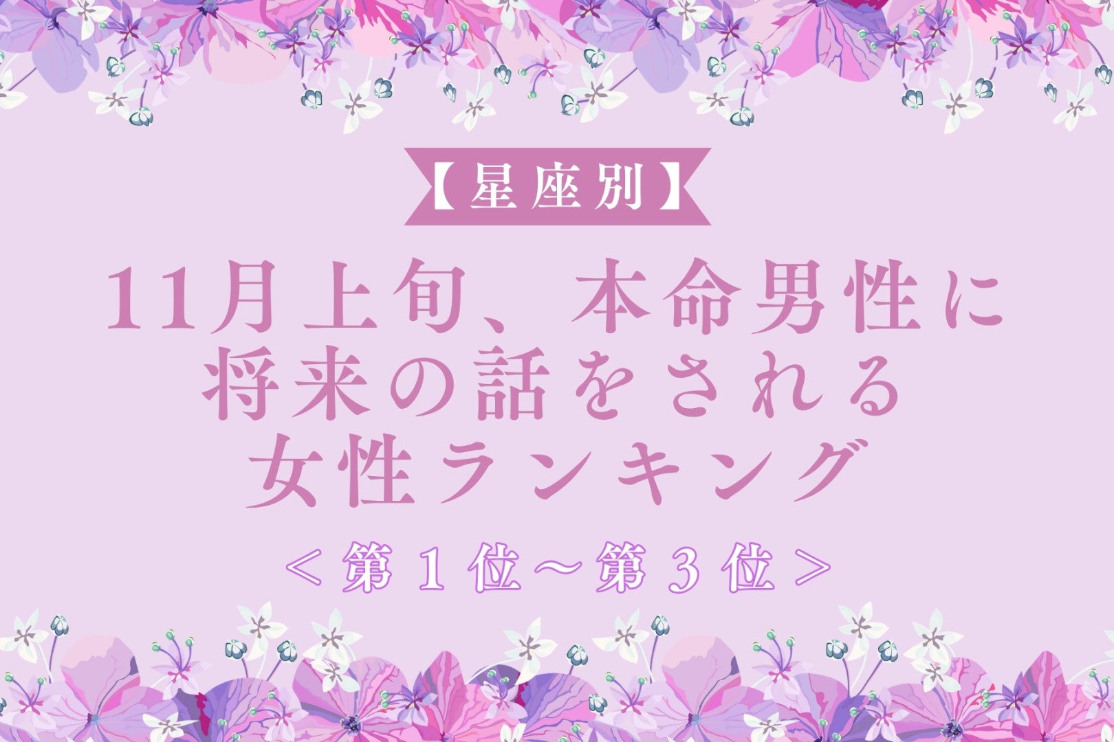 【誕生月別】11月上旬、本命男性に将来の話をされる女性ランキング＜第１位～第３位＞