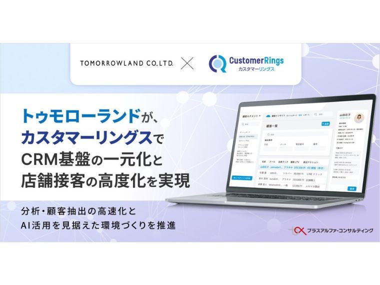 【PR】トゥモローランド、CRM/MAツール「カスタマーリングス」でCRM基盤の一元化と店舗接客力の向上を実現