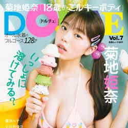「DOLCE（ドルチェ）Vol.7」（5月29日発売）表紙：菊地姫奈（画像提供：白夜書房）