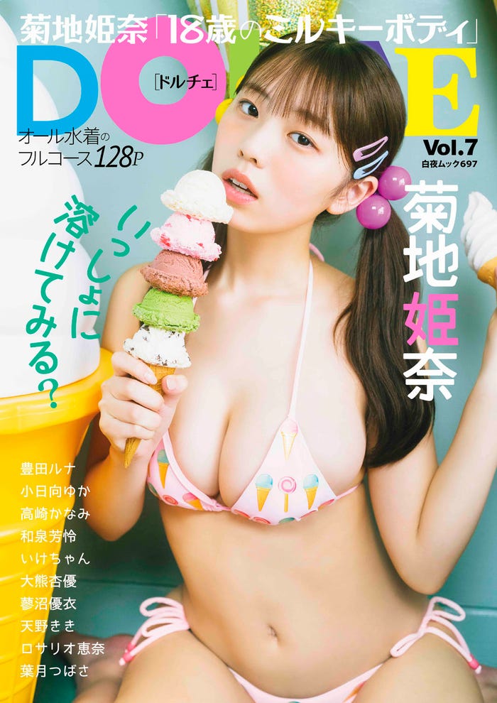 「DOLCE(ドルチェ)Vol.7」(5月29日発売)表紙:菊地姫奈(画像提供:白夜書房)