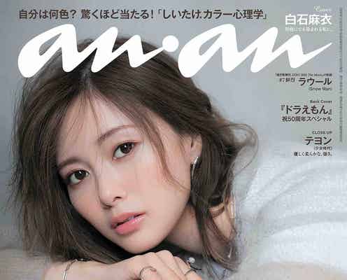 白石麻衣、圧倒的スターオーラ放つ 乃木坂46卒業後「anan」初表紙で新たな一面