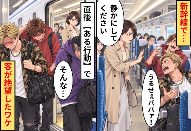 新幹線で…妻「静かにしてください」迷惑客「うるせぇババァ！」⇒直後【ある行動】で「そんな…」客が絶望したワケ
