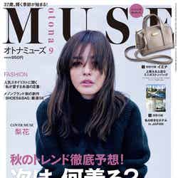 「otona MUSE」9月号（2016年7月28日、宝島社）表紙：梨花／画像提供：宝島社
