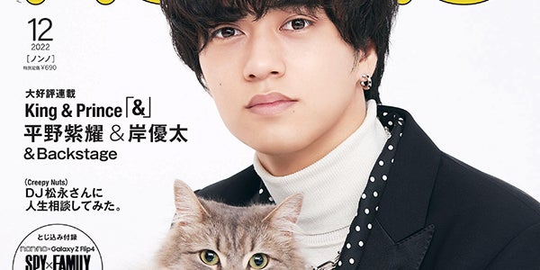 King ＆ Prince高橋海人「non-no」ソロ初表紙解禁 猫との