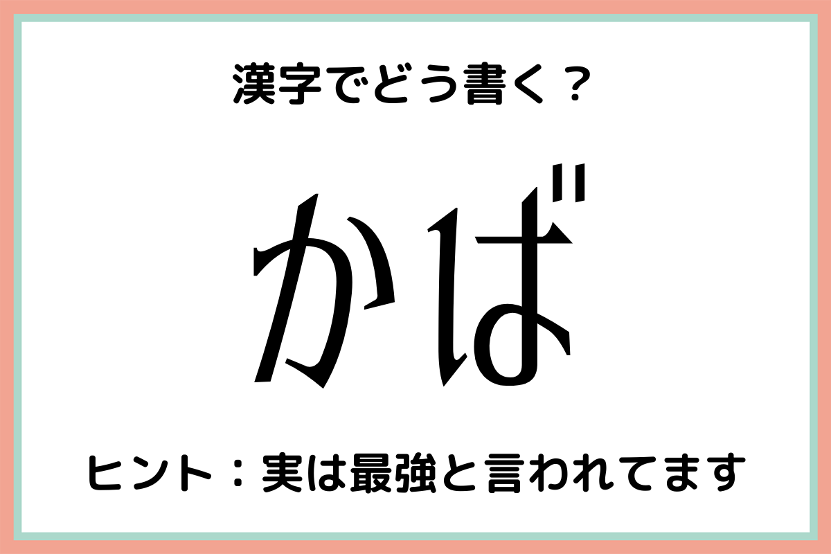 かば ってどう書くの 意外と難しい 難読漢字 4選 モデルプレス