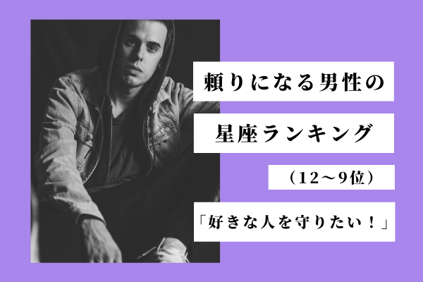 好きな人を守りたい 頼りになる男性の 星座ランキング 12位 9位 モデルプレス 好きな人を守りたい 頼りになる男性の 星座ランキング 12位 9位 モデルプレス