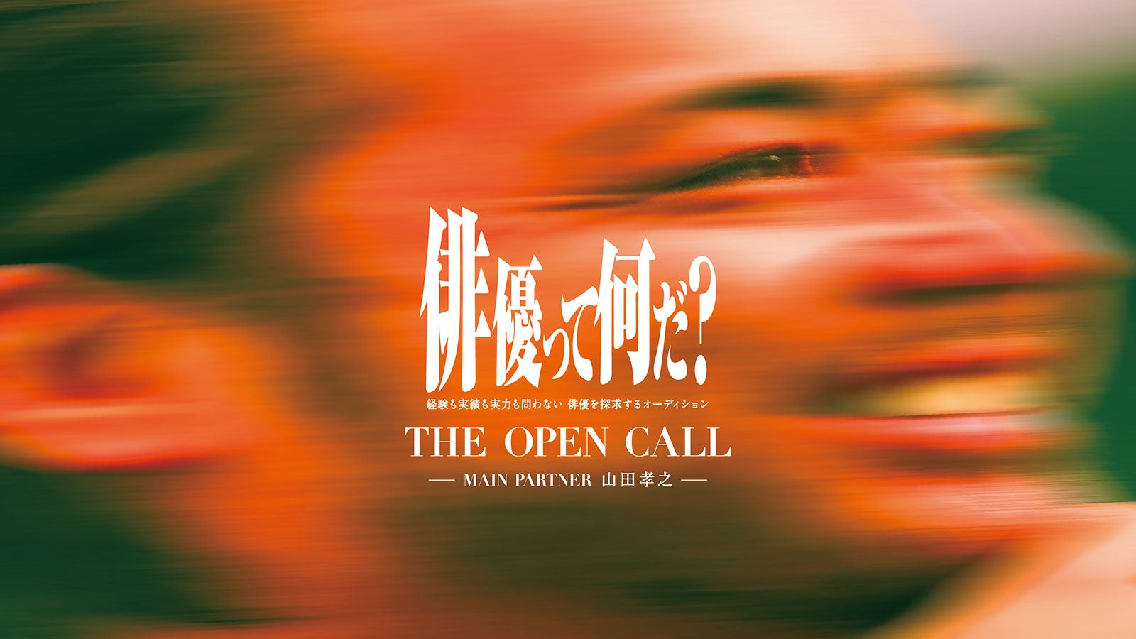 山田孝之「THE OPEN CALL」キービジュアル（提供写真）