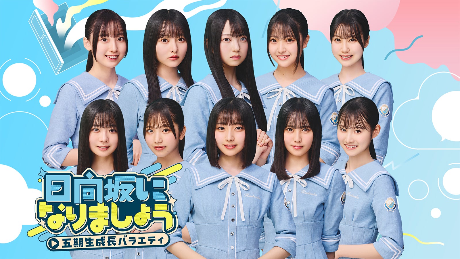 日向坂46五期生　生写真バラ 日向坂46五期生、冠番組決定 四期生からバトンタッチ「精一杯
