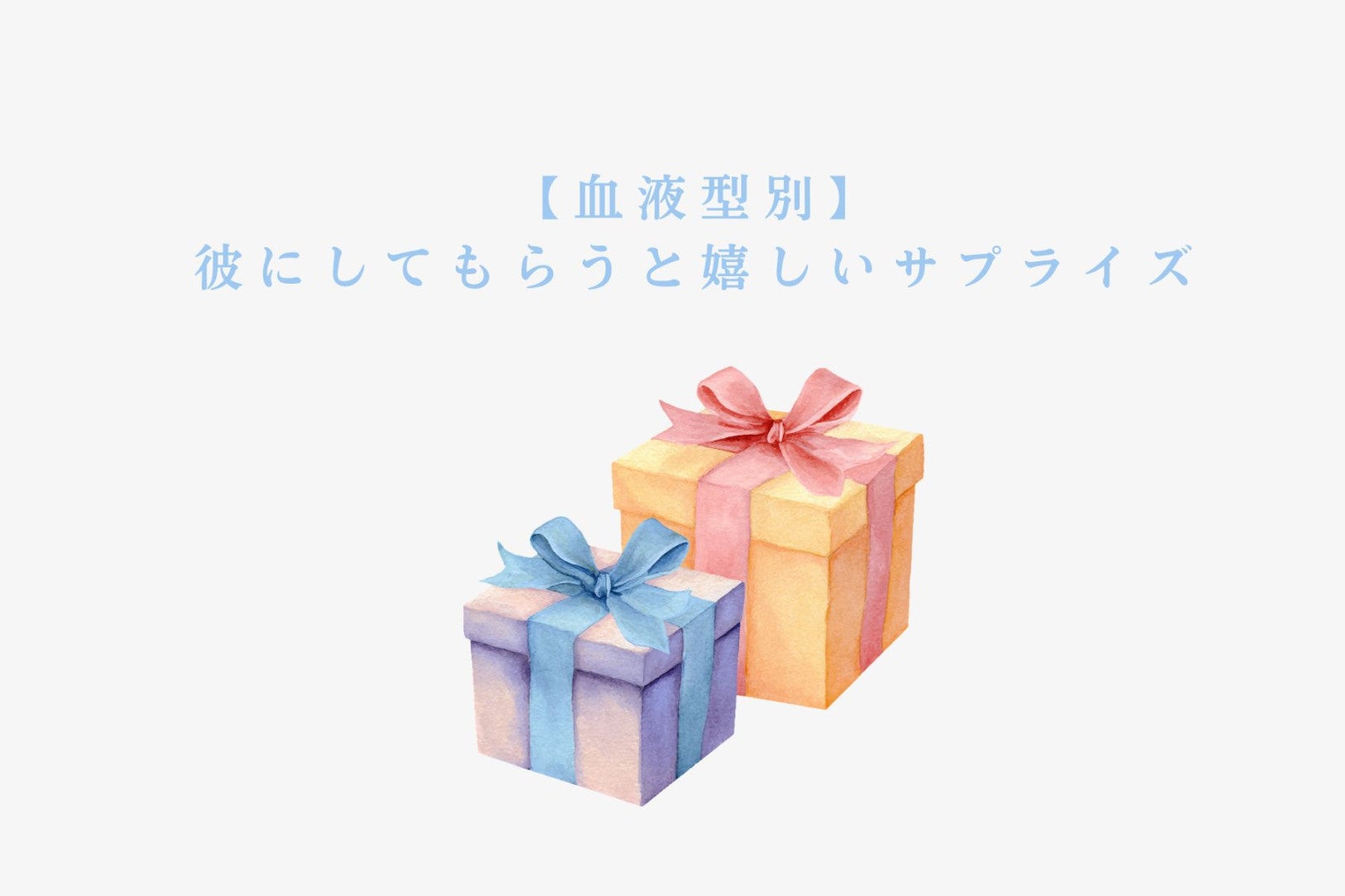 【血液型別】彼にしてもらうと嬉しいサプライズ＜A型・AB型＞
