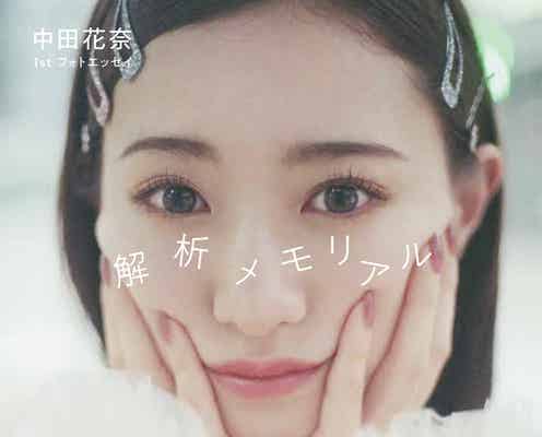 中田花奈、初フォトエッセイに“30年の⼈⽣”凝縮 書影&コメント解禁【解析メモリアル】