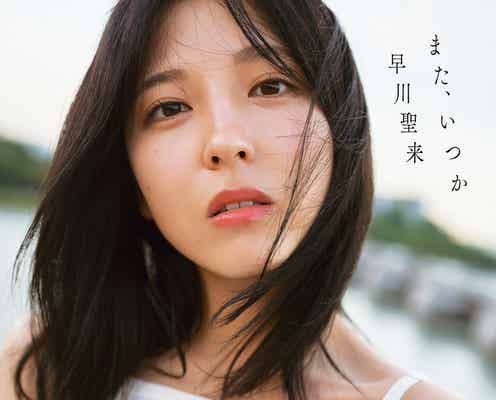 乃木坂46早川聖来卒業記念写真集、秋元康氏の帯コメント・裏表紙4種解禁<また、いつか>