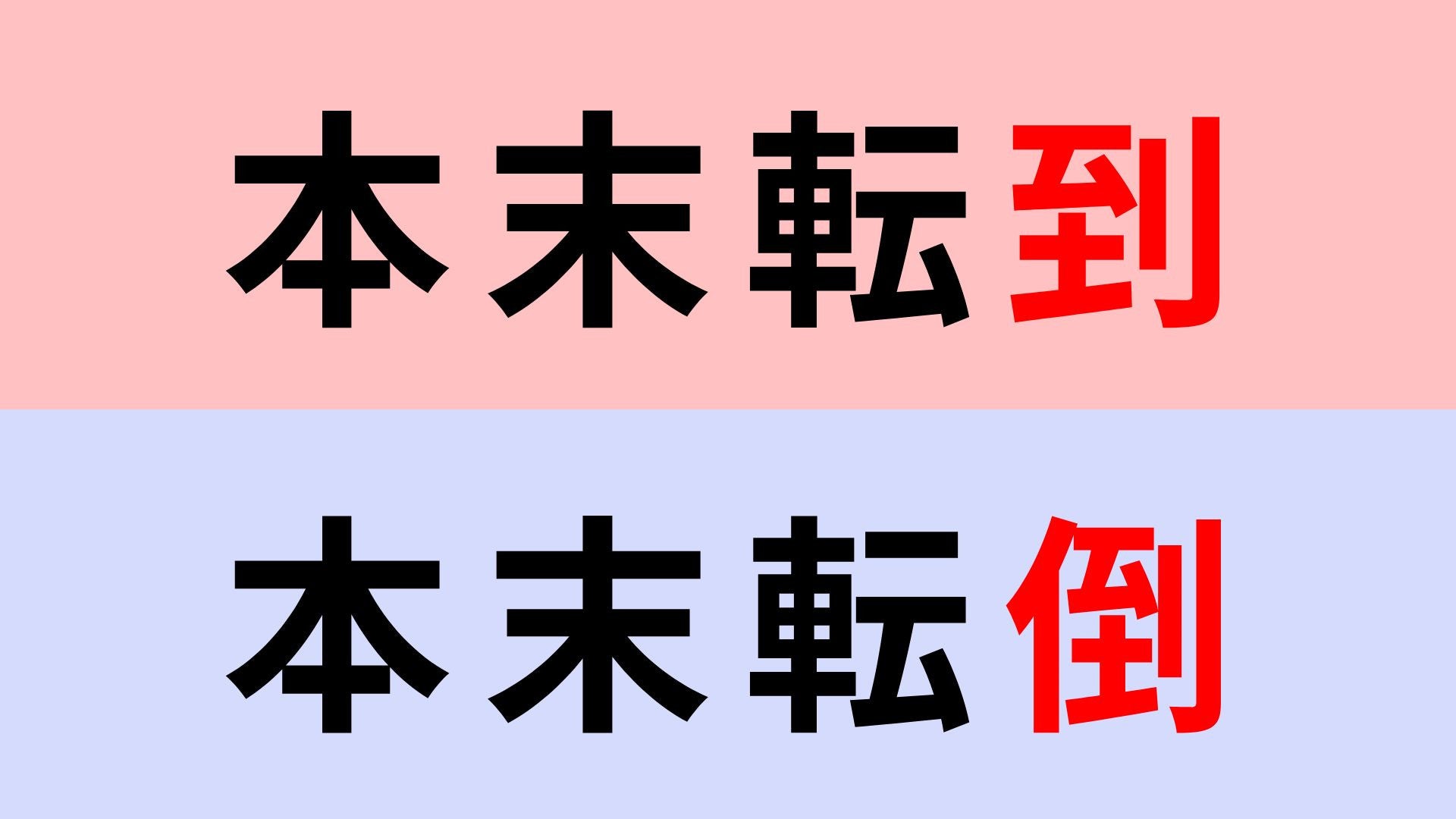【漢字クイズ】「本末転倒」or「本末転到」正解はどっち？「倒」と「到」で迷いがち！