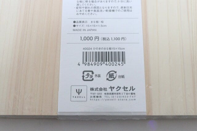 ダイソー　スタンダードプロダクツ　朝のまな板