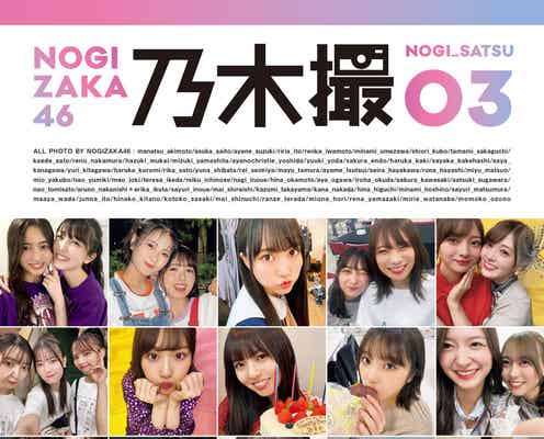 乃木坂46写真集「乃木撮VL.03表紙」解禁「わちゃわちゃ感」「彼女感」などテーマ別で4種展開