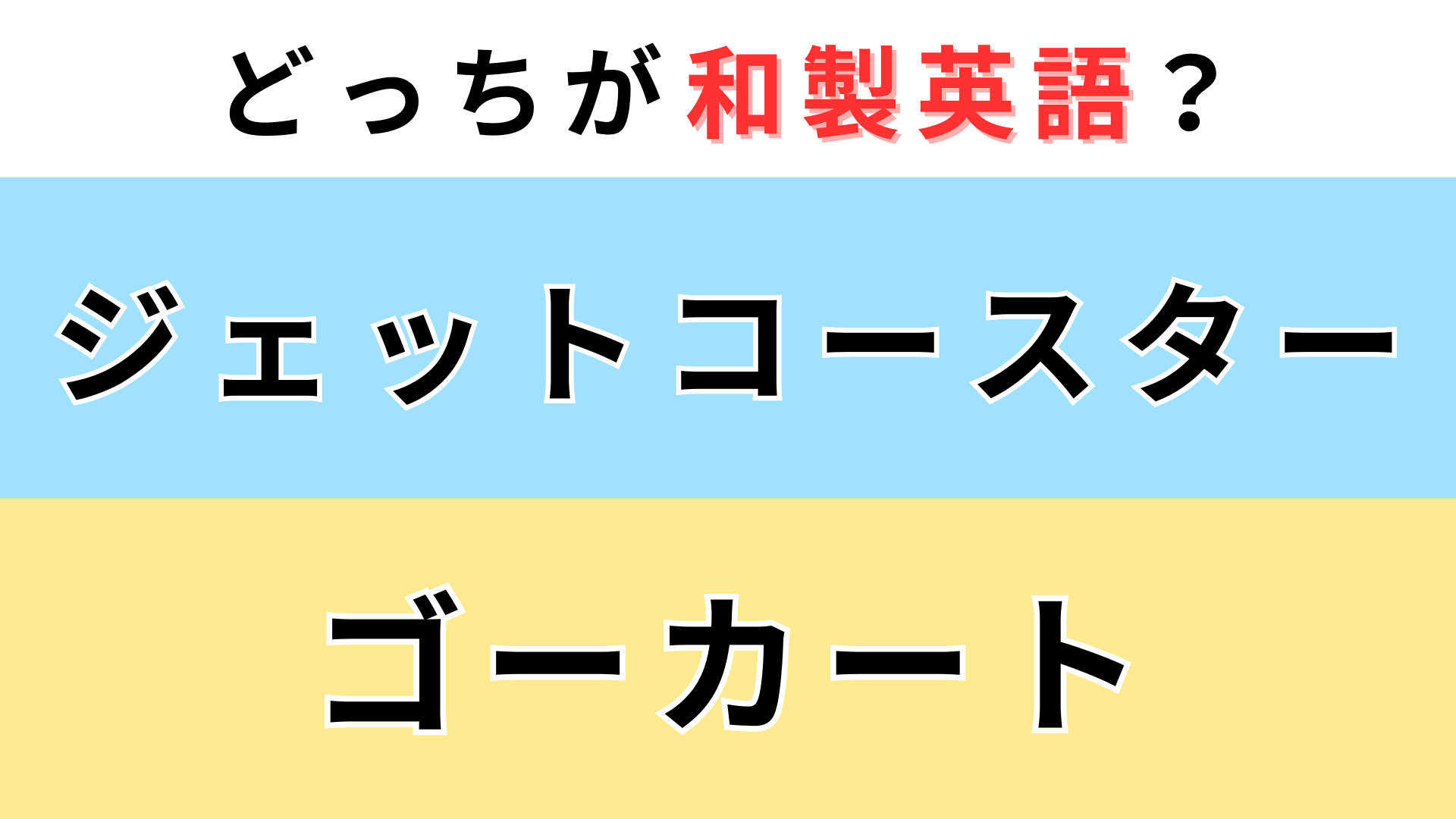 「ジェットコースター」or「ゴーカート」どっちが【和製英語】？わからないままにしないで...！