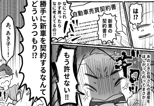 母の葬式も来ない夫が【遺産2千万円】で新車購入！？しかし「もう許せない！」妻の【切り札】が炸裂した話