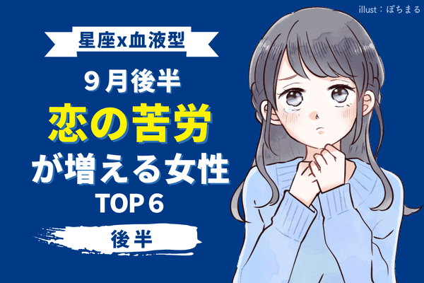 【星座×血液型】三角関係に悩まされる！？9月後半「恋の苦労が増える女性」top6＜後半＞ モデルプレス