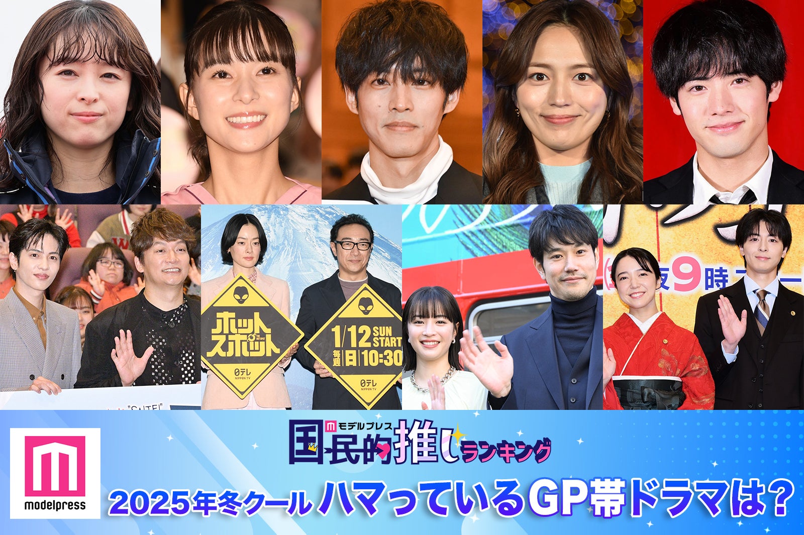 ＜終了＞2025年冬クールハマっているGP帯ドラマは？【モデルプレス国民的推しランキング】