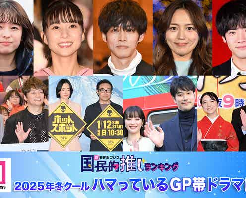 <終了>2025年冬クールハマっているGP帯ドラマは?【モデルプレス国民的推しランキング】