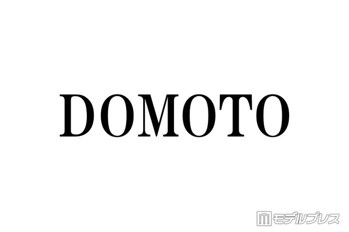 DOMOTOからのお年玉事情 後輩ふぉ～ゆ～が明かす2人の対照的な渡し方とは