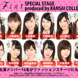 SKE48、モデルとしてランウェイへ「関西コレクション2017S/S」ステージ内容発表 JYも初参戦