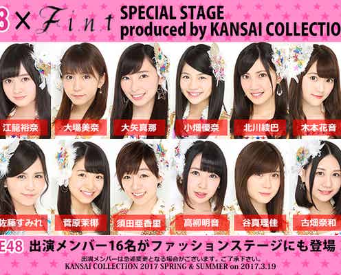 SKE48、モデルとしてランウェイへ「関西コレクション2017S/S」ステージ内容発表 JYも初参戦