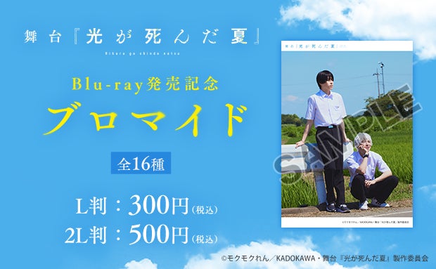 舞台『光が死んだ夏』Blu-ray発売記念ブロマイド（C）モクモクれん／KADOKAWA・舞台『光が死んだ夏』製作委員会
