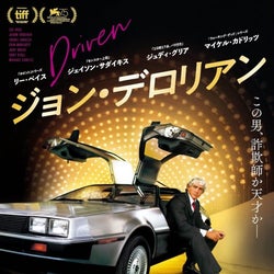 デロリアン生みの親を描く伝記映画、予告編&ポスター公開