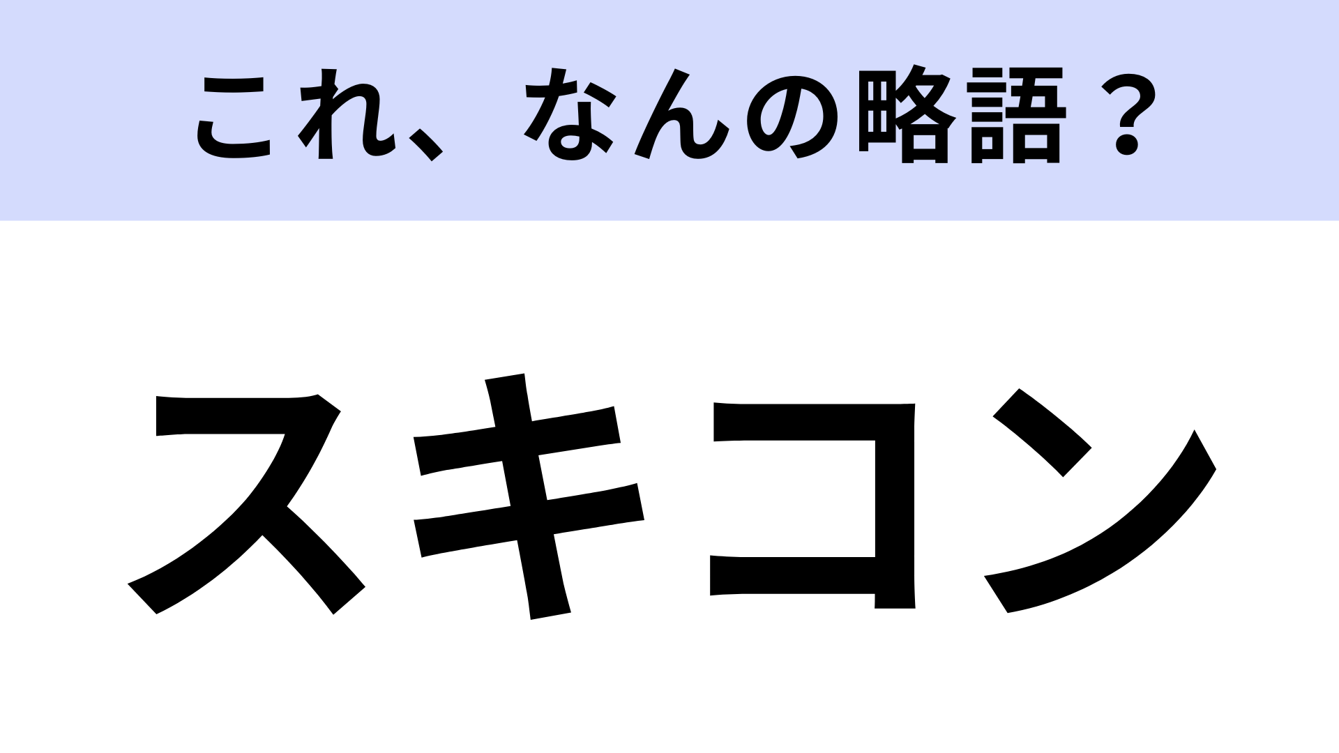 【略語クイズ】「スキコン」はなんの略？殿堂入りスキンケアアイテム！