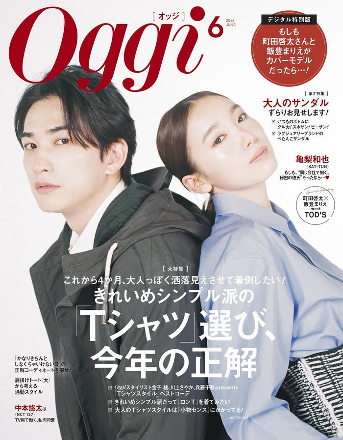 「Oggi」6月号(4月27日発売)デジタル版限定表紙:(左から)町田啓太、飯豊まりえ(画像提供:小学館)