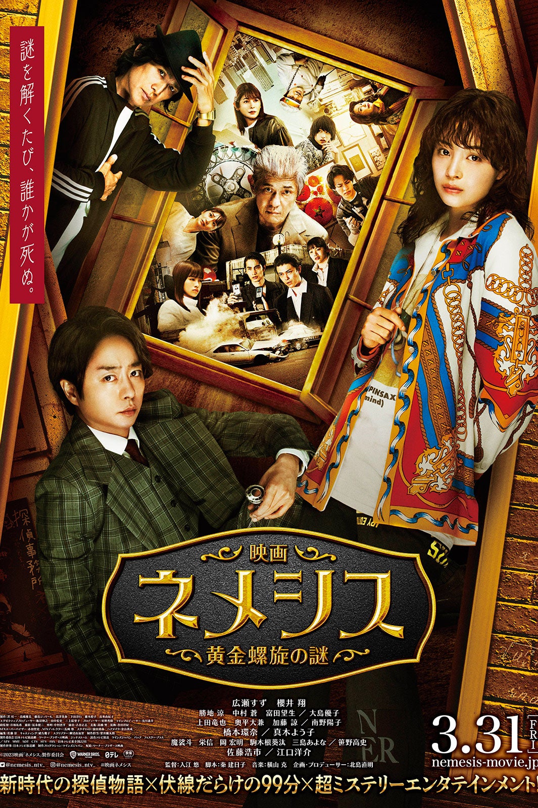 【終了】＜広瀬すず、櫻井翔ら出演＞「映画 ネメシス 黄金螺旋の謎」ジャパンプレミアに5組10名様をご招待