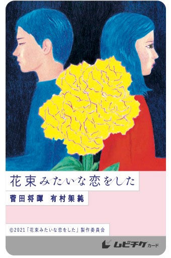 ムビチケ画像（C）2021『花束みたいな恋をした』製作委員会