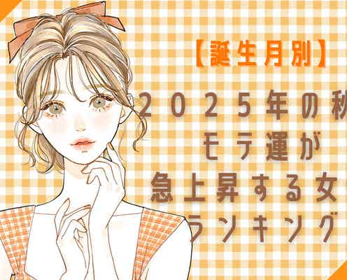 【誕生月別】2025年の秋、モテ運が急上昇する女性ランキング<第4位~第6位>