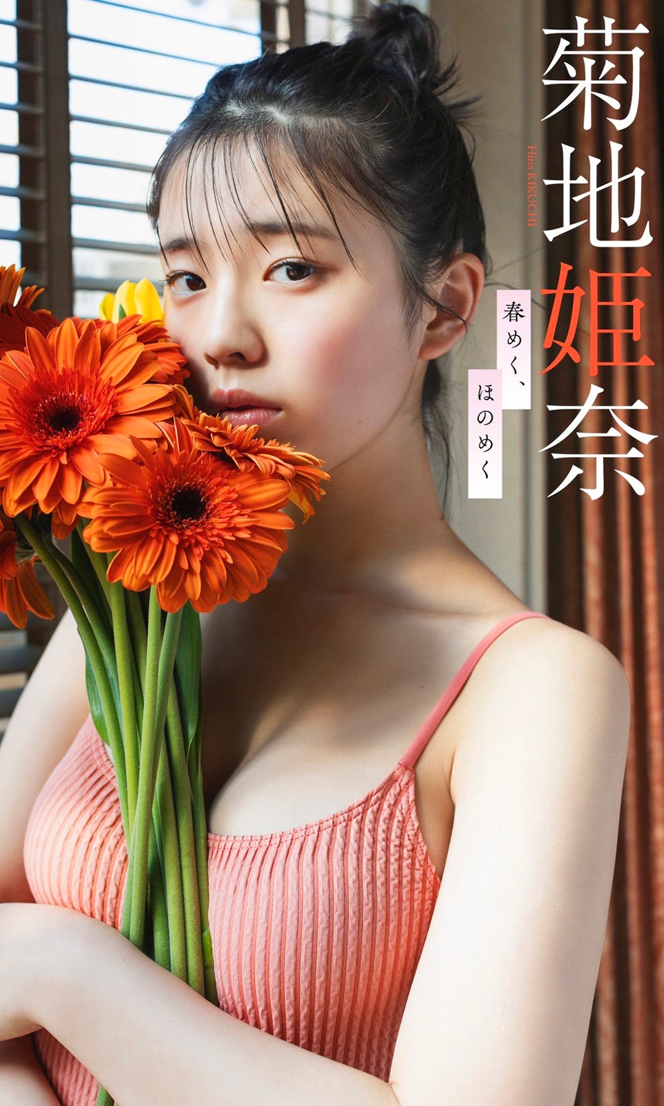 菊地姫奈（C）大辻隆広／週刊プレイボーイ