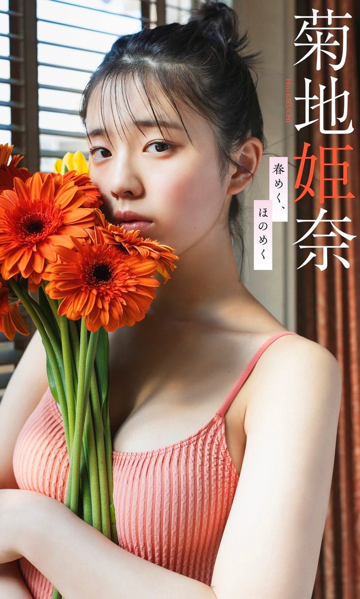 菊地姫奈(C)大辻隆広/週刊プレイボーイ