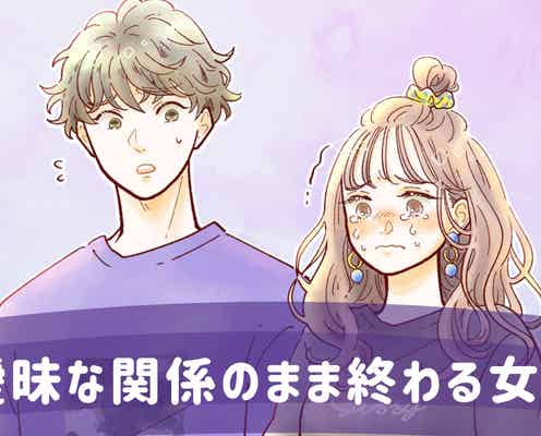 「私たちって付き合ってる…よね?」曖昧な関係のまま終わる女性の共通点とは?