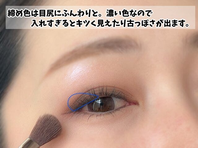締め色は目尻にふんわり入れる