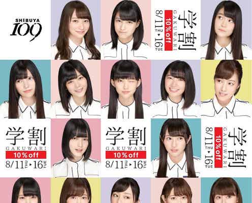 欅坂46「109」の“顔”に起用 豪華コラボを展開