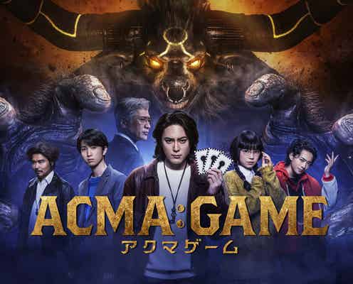 間宮祥太朗主演“日テレ大型実写プロジェクト”世界配信決定 迫力溢れるポスタービジュアルも解禁<ACMA:GAME アクマゲーム>
